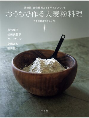 cover image of おうちで作る大麦粉料理　～低糖質、食物繊維たっぷりでおいしい!～